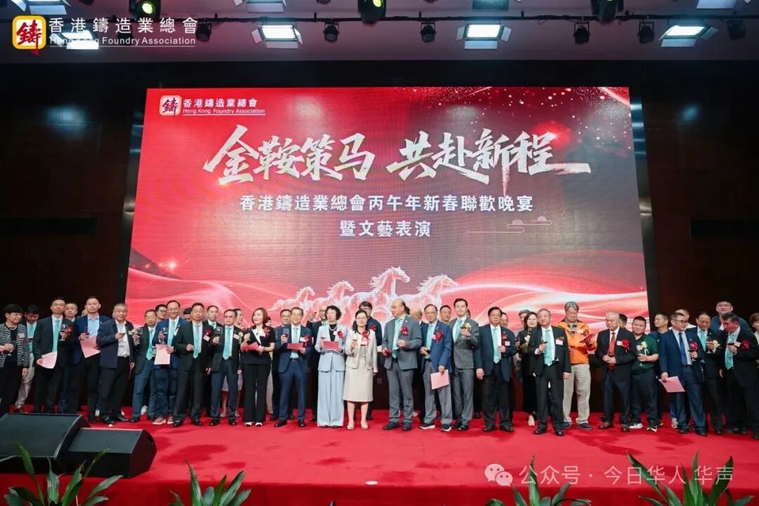 駿馬奔騰開(kāi)盛會(huì) 香港鑄造業(yè)總會(huì)丙午年春茗暨文藝表演大賽圓滿(mǎn)舉行