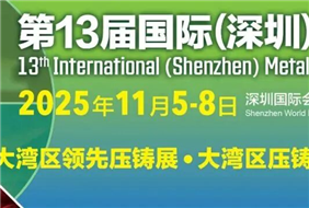 「2025深圳鑄業(yè)展」即將登場(chǎng) 建立全國(guó)客商華南市場(chǎng)拓展平臺(tái)